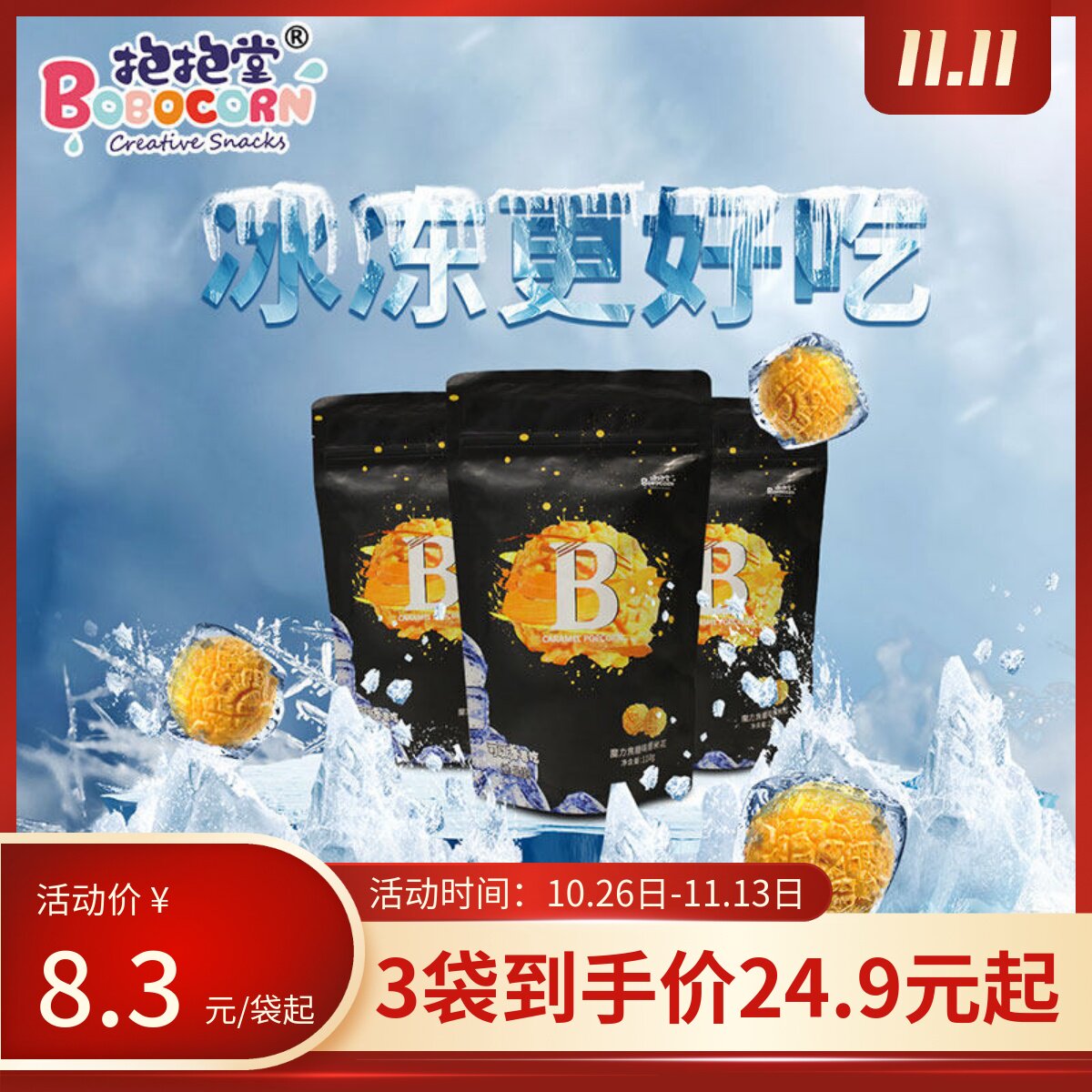 抱抱堂电影院焦糖味110g爆米花