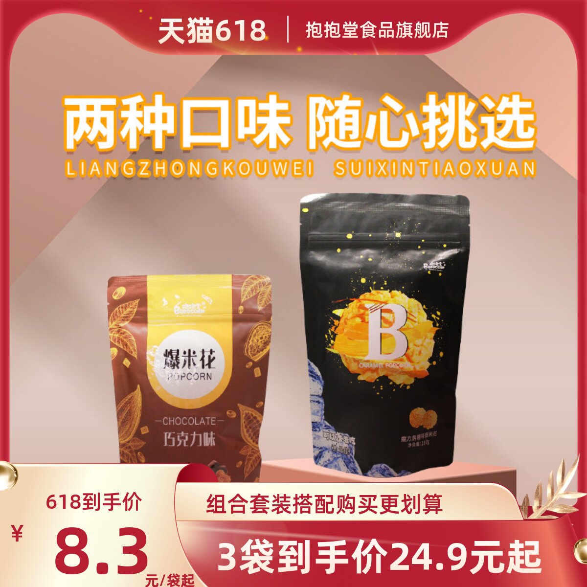 抱抱堂开袋即食便利店同款焦糖巧克力味可以冻着吃的爆米花零食