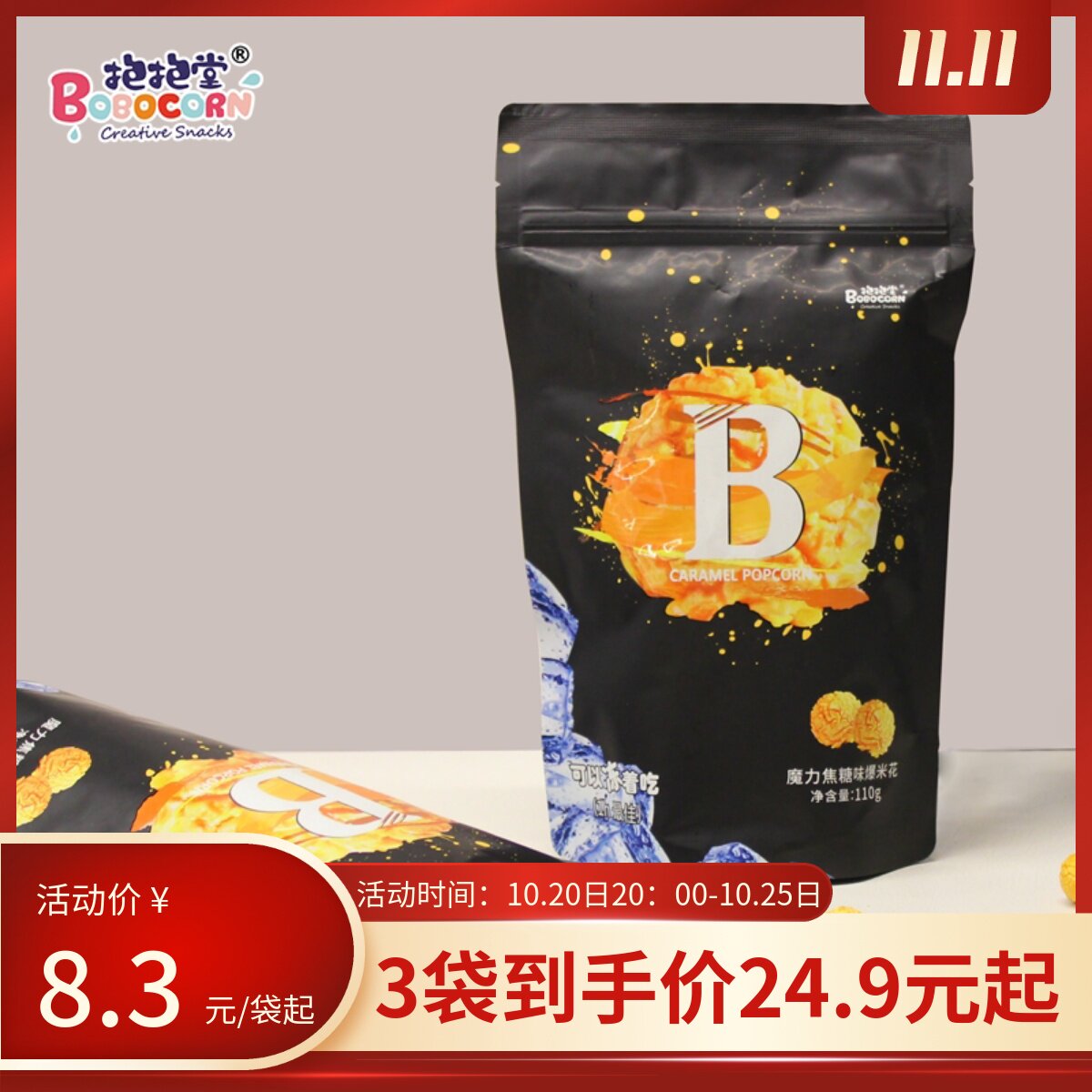 万达同款爆米花抱抱堂解馋零食