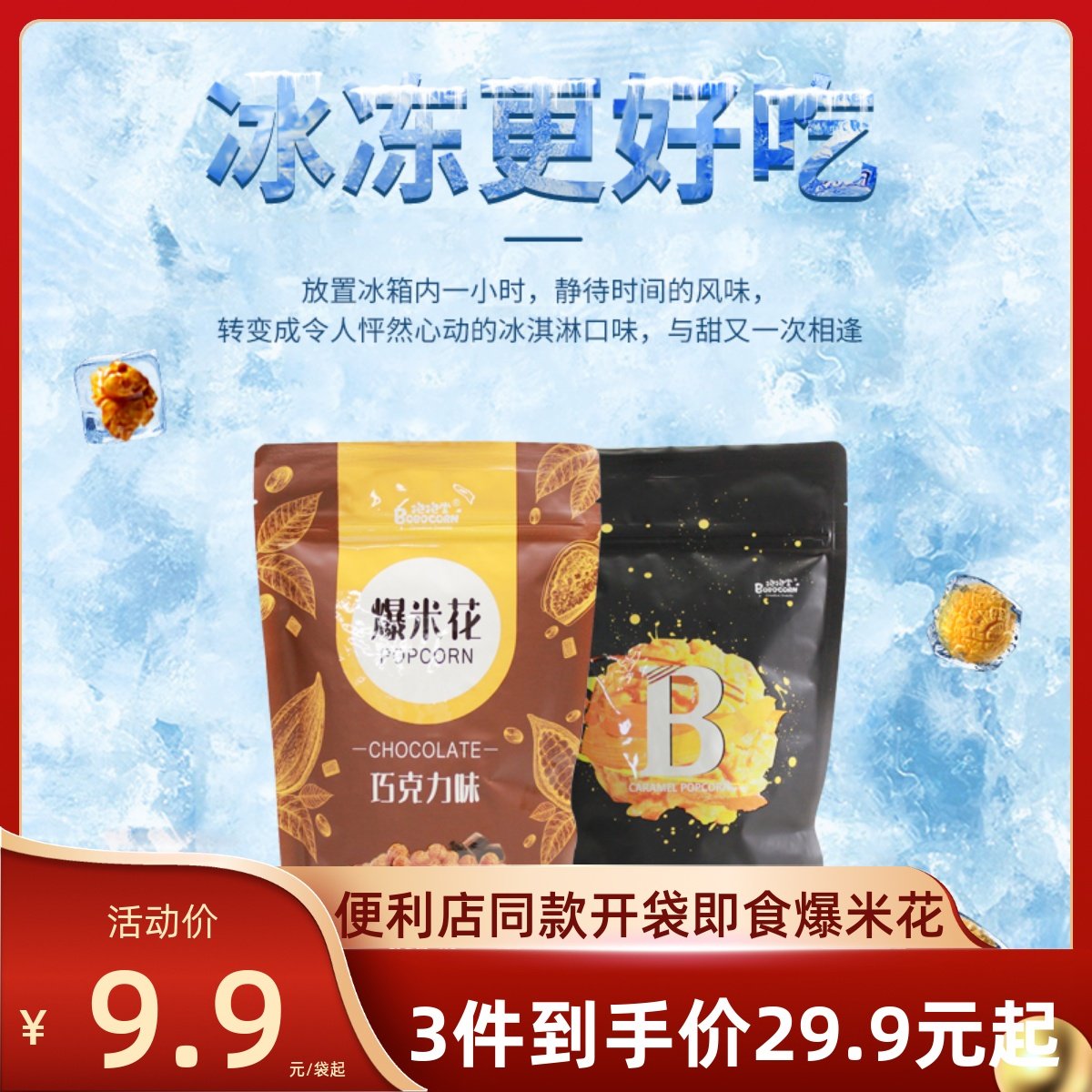 抱抱堂影院经典焦糖味巧克力味爆米花 便利店同款冰冻爆米花