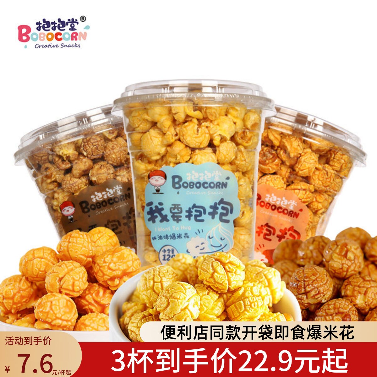 【特价促销】抱抱堂120g奶茶杯桶装奶油巧克力焦糖即食爆米花浙江