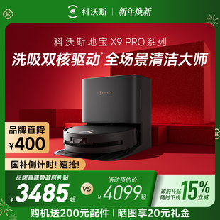 政府补贴15%科沃斯X9 PRO滚筒活洗地机器人扫拖一体自动上下水全
