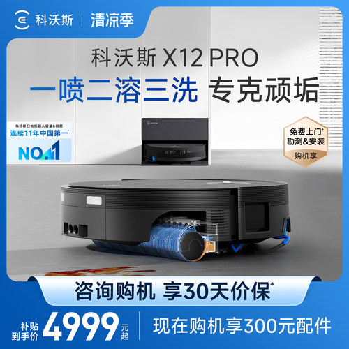 科沃斯扫地机器人X11X12PRO系列