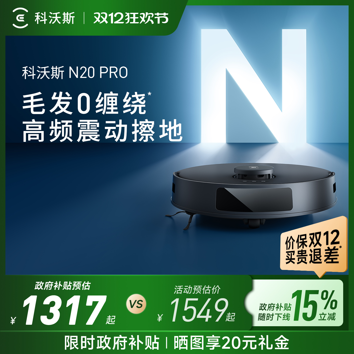 科沃斯N20PRO智能扫地机器人