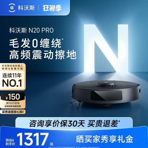科沃斯N20PRO智能扫地机器人