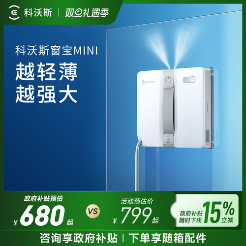 【政府补贴15%】科沃斯喷水擦窗机器人MINI窗宝全自动擦玻璃神器