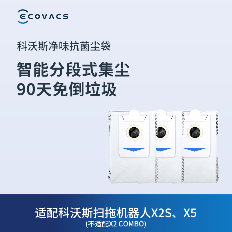 【净味抗菌】科沃斯地宝配件 X2/X5/X2S家族净味抗菌集尘袋*3个