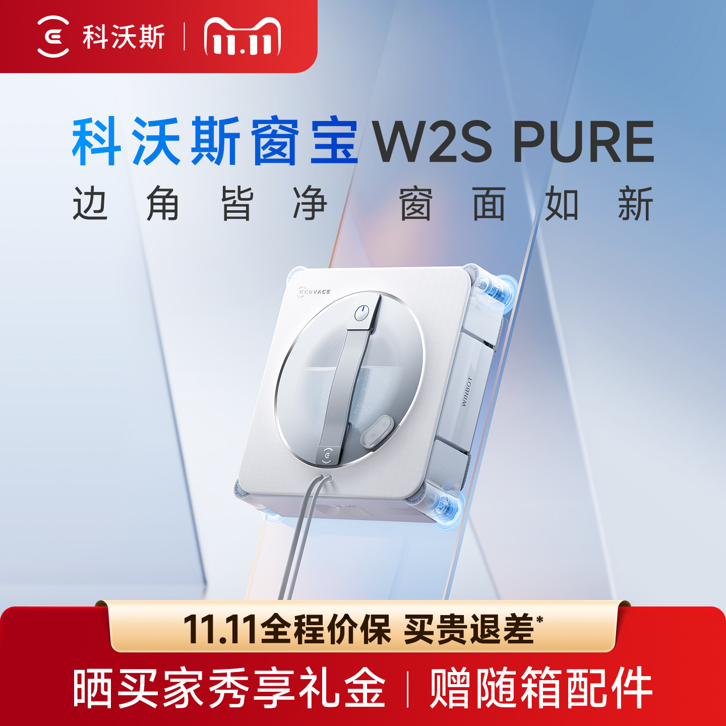 科沃斯喷水智能擦窗机器人W2SPURE窗宝全自动擦玻璃神器清洁