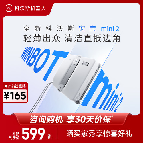 科沃斯喷水擦窗机器人MINI2窗宝全自动擦玻璃神器高层窗户擦窗机