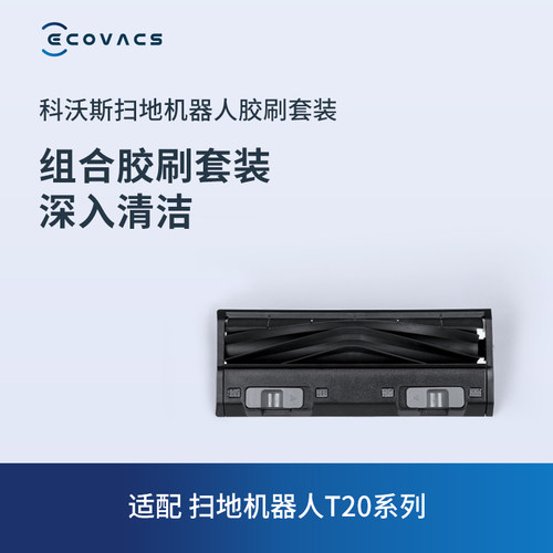 科沃斯扫地机器人胶刷