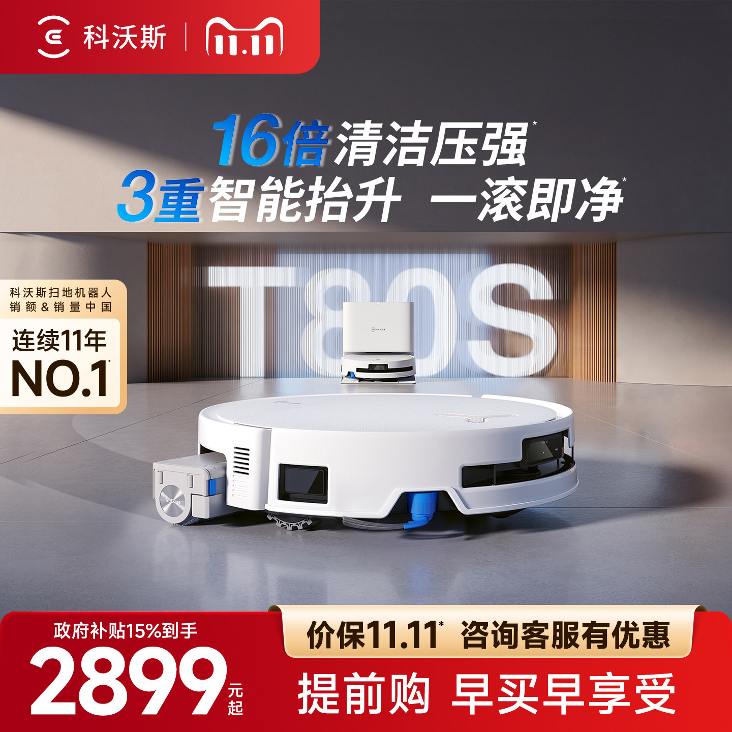 科沃斯T80S扫地机器人