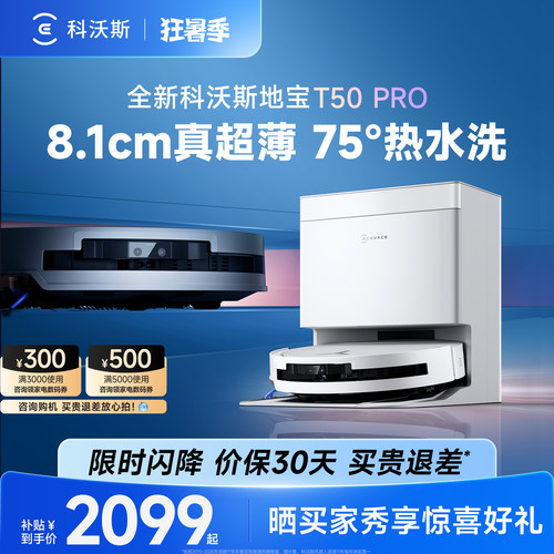科沃斯T50PRO咨询购机更优惠