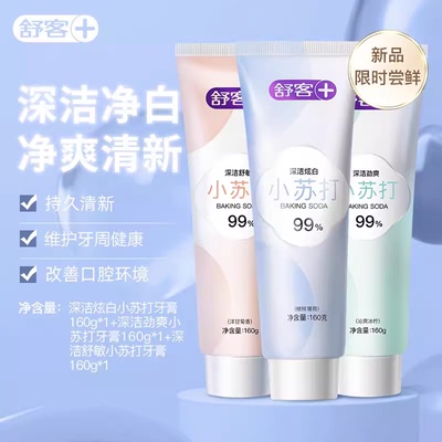 舒客小苏打牙膏160去黄美白