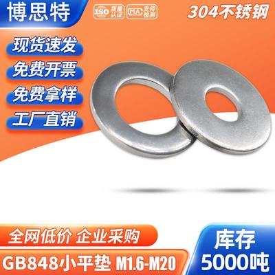 M1.6-M20小平垫圈 304不锈钢垫片垫圈GB848 加厚金属螺丝垫片大全