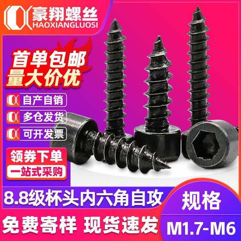 8.8级圆柱头内六角自攻螺丝黑色木螺丝HA杯头自攻螺钉M2/M3/M4/M5,五金/工具,螺钉,淘宝优惠券,粉丝福利购,淘宝优惠卷