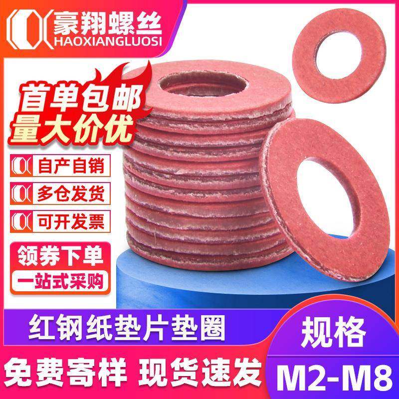 红纸垫片平垫圈红钢纸垫片圆形带孔平垫快巴红介子散装M2.5/M3/M4,五金/工具,垫圈,淘宝优惠券,粉丝福利购,淘宝优惠卷
