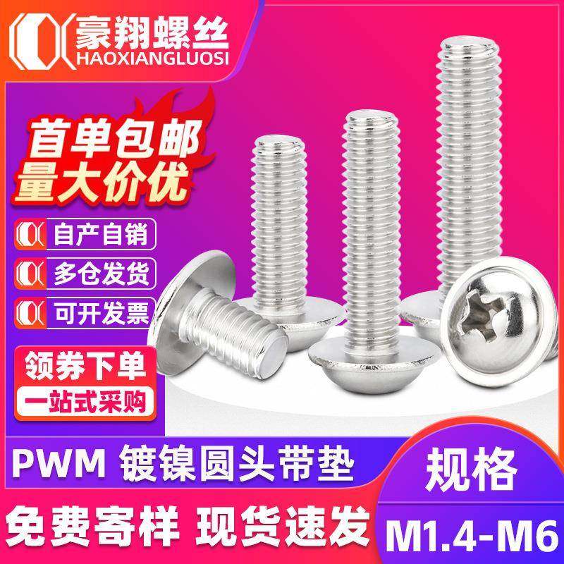 PWM镀镍十字圆头带垫螺丝厂家供应盘头带垫片螺丝钉M1.4/M2.5/M3,五金/工具,螺钉,淘宝优惠券,粉丝福利购,淘宝优惠卷