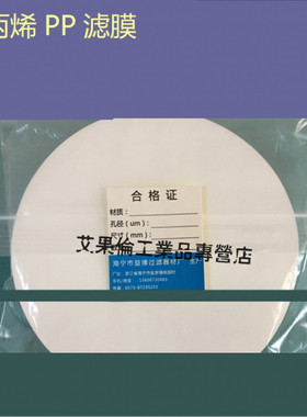 新款滤膜聚PP10CM厘米100MM有机系滤纸0.22/0.45/1/5/10um微米