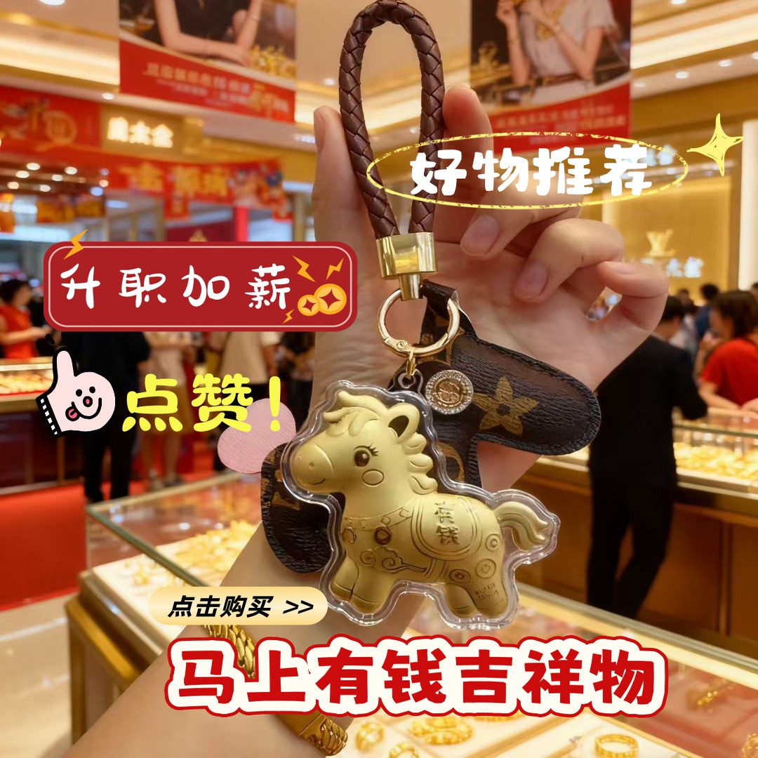 2026马年招财含金马上有钱钥匙扣