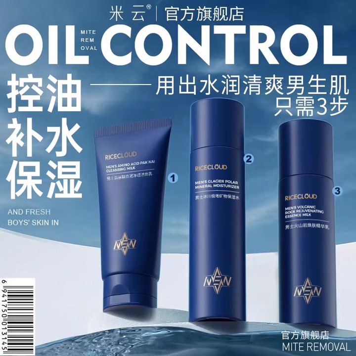 米云男士水乳套装控除螨保湿补水护肤净油护肤品洗面奶官方旗舰店