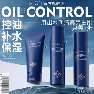 米云男士水乳套装控除螨保湿补水护肤净油护肤品洗面奶官方旗舰店