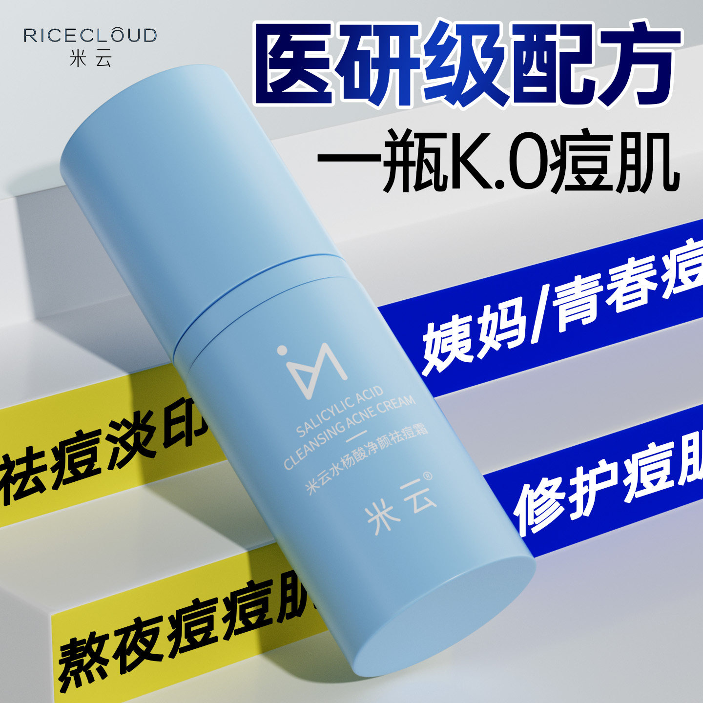 米云祛痘霜净颜痘肌肤水杨酸平衡水油肌肤干燥粗糙乳膏官方旗舰店