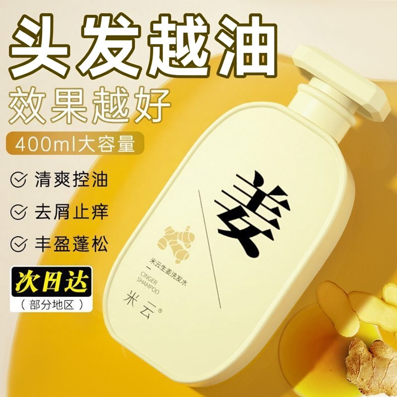 米云生姜洗发水清洁控油蓬松洗发露男女洗头膏套装官方旗舰店