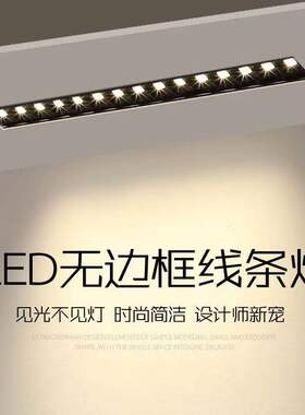 无边框线条射灯嵌入式客厅无主灯深防眩光预埋长条led磁吸灯格栅