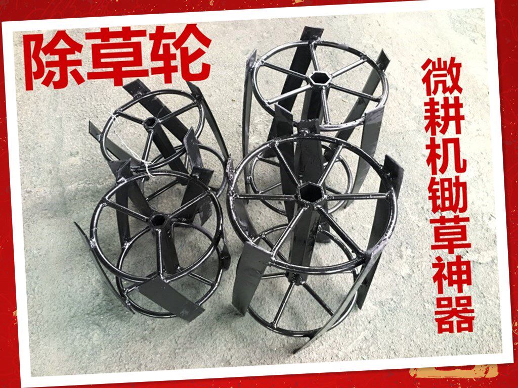旋草轮微耕机轮松土轮割草机锄草松地松土头松土机锄地除草旋耕 买米券