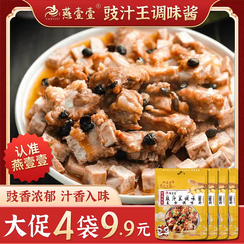 燕壹壹【4袋9.9元】豉汁王调味酱蒜蓉豆鼓排骨酱香凤爪鱼（每袋60