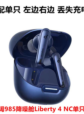 声阔985降噪舱Liberty 4 NC补配蓝牙耳机单只左边右边丢失充电仓