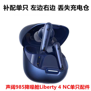 声阔985降噪舱Liberty NC补配蓝牙耳机单只左边右边丢失充电仓