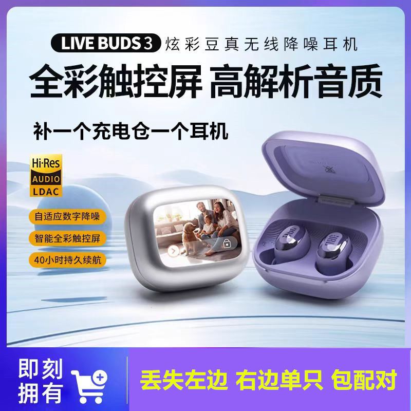 JBLLIVEBUDS3炫彩豆补配