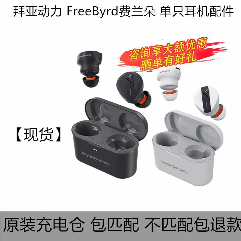 拜雅/拜亚动力 FreeByrd费兰朵耳机单只补配左边右边丢失充电仓器