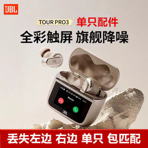 JBL JBL TOUR PRO3代蓝牙耳机补配单只左右单边充电盒仓器一只个