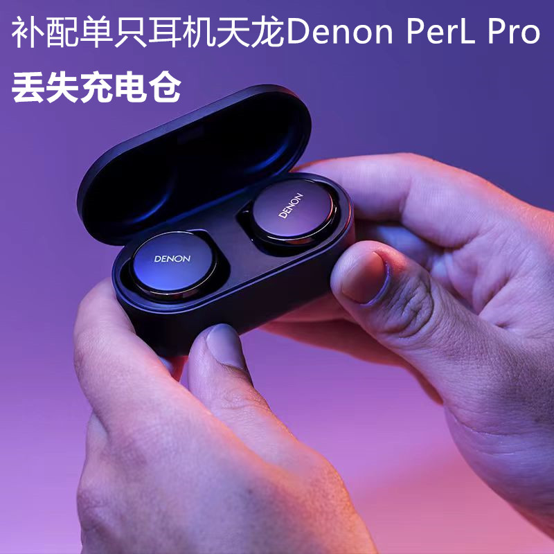 天龙Denon PerL Pro补配蓝牙耳机单只左右边丢失充电仓一个原装