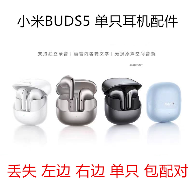 小米BUDS5蓝牙耳机补配