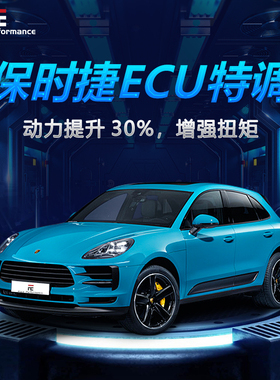 保时捷刷ecu动力升级Macan卡宴911帕拉梅拉718汽车刷电脑一阶程序