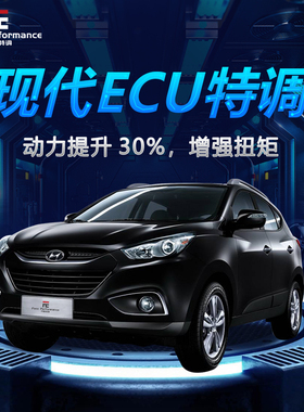 现代刷ecu动力升级改装 菲斯塔 途胜 伊兰特 ix35电脑一阶程序