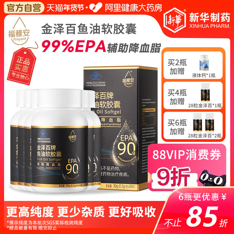 新华制药福雅安99%EPA鱼油金泽百高纯浓度中老年软胶囊辅助降血脂,保健食品/膳食营养补充食品,鱼油/深海鱼油,淘宝优惠券,粉丝福利购,淘宝优惠卷