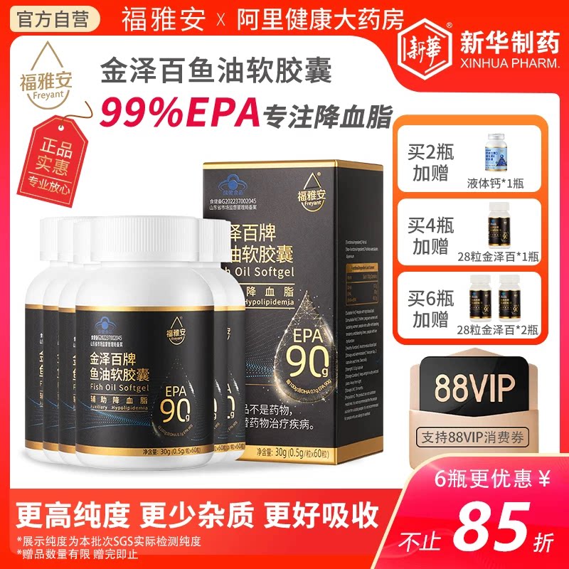 新华制药福雅安99%EPA鱼油金泽百高纯浓度中老年软胶囊辅助降血脂