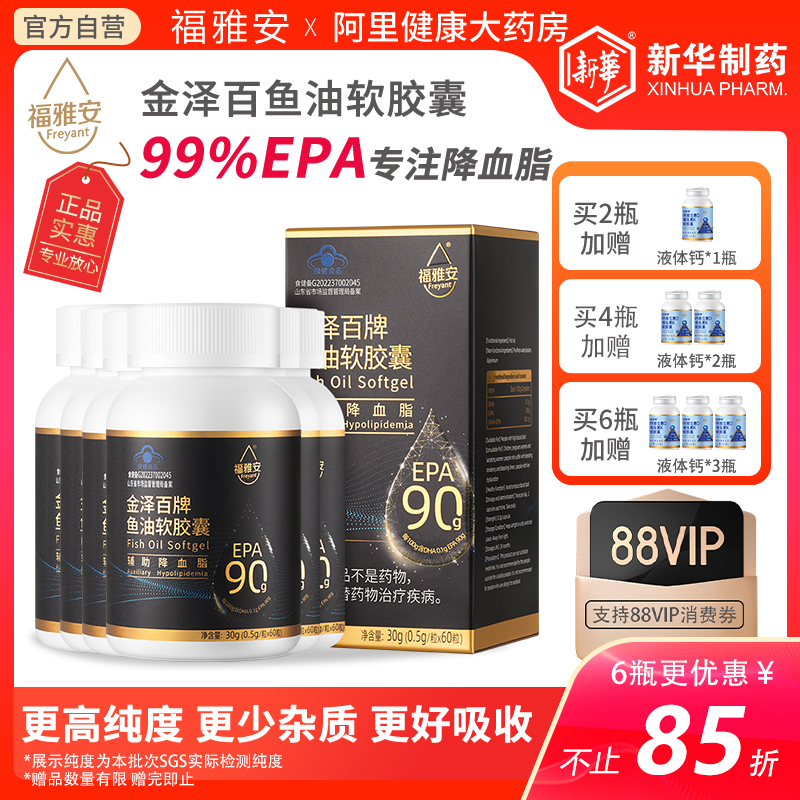 新华制药福雅安金泽百高纯浓度EPA鱼油中老年软胶囊降血脂自营