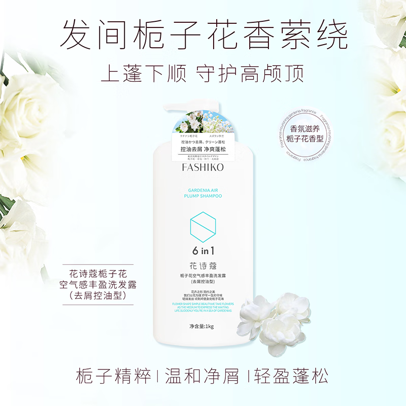 栀子花蓬松去屑柔顺洗发水花诗蔻
