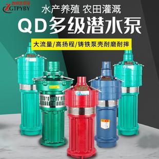 220V 工厂直发QD农田灌溉深井抽水泵 380V高扬程多叶轮工地水泵多