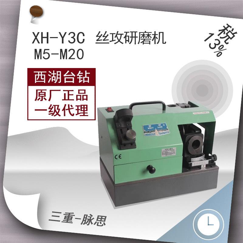 厂家直发/含税13%/牌丝攻型研磨机XH-Y3C  刃磨机 磨刀机【杭厂家