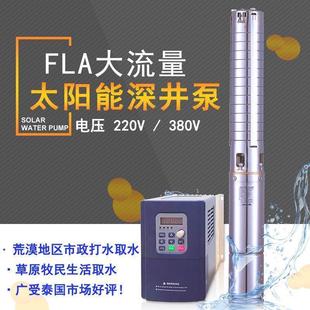 光伏潜水泵220v380v 工厂直发FLA太阳能交流潜水泵 抽清水饮用水