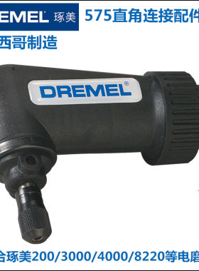 Dremel琢美直角连接配件3000/4000/8220专用26150575AD
