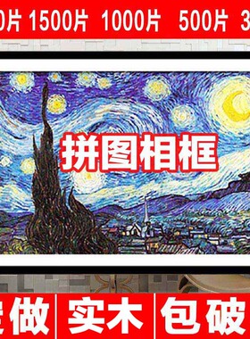 一件实木拼图框1000片500片300片70*50*75  30寸拼图框架