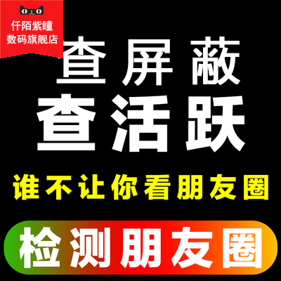 微信查屏蔽粉朋友圈清理屏蔽粉活跃度自动检测谁不让我看他朋友圈