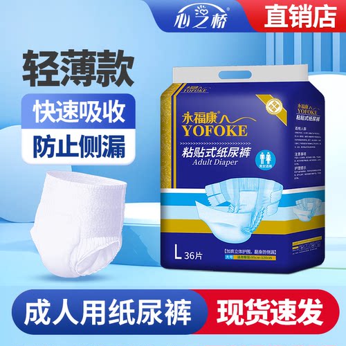 永福康成人纸尿裤老年人用粘贴式